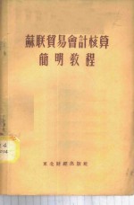 苏联贸易会计核算简明<em>教程</em>