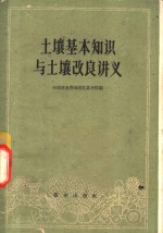 土壤基本知识与土壤改良讲义