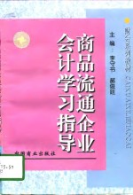 商品流通企业会计学习指导