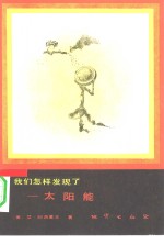 <em>我们</em><em>怎样</em>发现了-太阳能