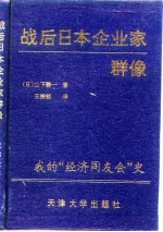 战后日本企业家群像  我的“经济同友会”史