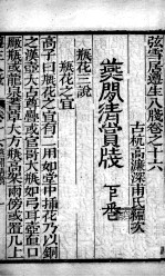 尊生八笺  卷16
