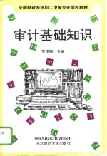 审计基础<em>知识</em>