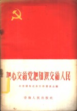 把心交给党把<em>知识</em>交给<em>人民</em>