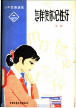 怎样使你记性好