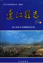 连<em>江县</em>志  下