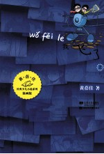 经典少儿小说系列  我飞了  上  插画版