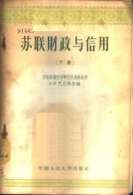<em>苏</em>联财政与信用