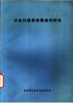 日本对蔬菜病毒病的<em>研究</em>
