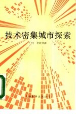 技术密集城市探索  以智力立县为目标的大分县