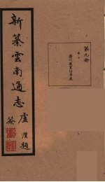 新纂云南通志  9