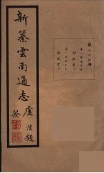 新纂云南通志  87