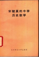 宋毓真的中学历史<em>教学</em>