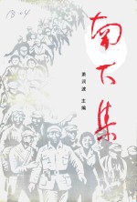 南下集