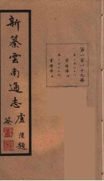 新纂云南通志  119