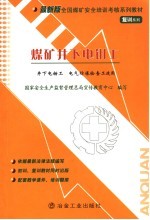 煤矿井下电钳工  复训