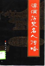 漳浦历史名人传略
