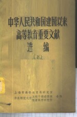 中华人民共和国建国以来高等<em>教育</em>重要文献<em>选编</em>  <em>下</em>