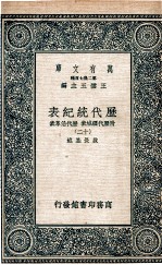 <em>历代</em>统纪表  附<em>历代</em>疆域表  <em>历代</em>沿革表  11