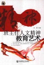 班主任人文精神<em>教育</em>艺术