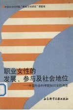 职业女性的发展、参与及<em>社会</em>地位  中国<em>社会</em><em>科<em>学院</em></em>知识女性调查
