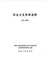 <em>河北</em>文史资料选辑  第15辑