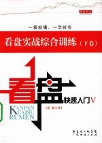 看盘<em>快速</em>入门  5  看盘实战<em>综合</em>训练  下