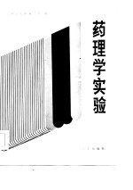 <em>药<em>理学</em></em><em>实验</em>