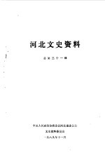 <em>河北</em>文史资料  第31辑