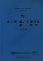 ASME锅炉及压力容器规范  国际性规范  8  第2册  压力容器建造另一规则  <em>2007</em>版