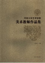 河南大学<em>艺术</em>学院美术教师<em><em>作品</em>集</em>