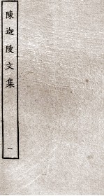 陈迦陵<em>文集</em>  <em>1</em>