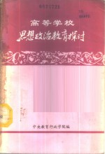 高等学校思想政治教育探讨