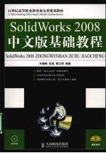 SolidWorks 2008中文版基础<em>教程</em>