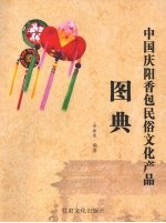 <em>中国</em>庆阳香包民俗文化产品图典