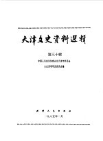 天津<em><em>文史</em><em>资料</em></em>选<em>辑</em>  <em>第</em><em>30</em><em>辑</em>
