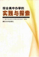 综合高中<em>办学</em>的实践与探索