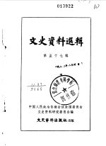 文史资料选辑  第57辑