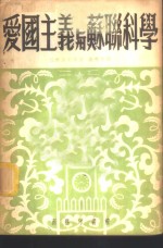 爱国主义与<em>苏联</em><em>科学</em>