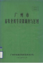 广州市畜牲业奶牛资源调查与<em>区划</em>