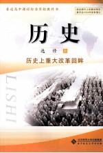 历史  选修1  历史上重大改革回眸