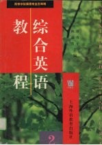 综合英语<em>教程</em>  <em>第</em><em>2</em><em>册</em>