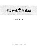 中文科技资料目录  1985年  第3期