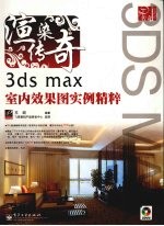 渲染传奇：3ds max室内效果图实例<em>精粹</em>