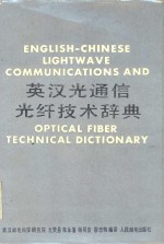 英汉光通信光纤技术辞典