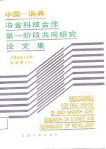 <em>中国</em>-瑞典冶金科技合作第一阶段共同研究论文集