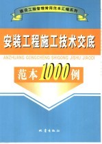 安装<em>工程</em>施工<em>技术</em><em>交底</em>范本1000例