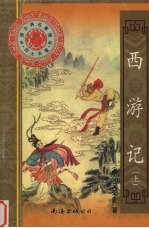 西游记  上