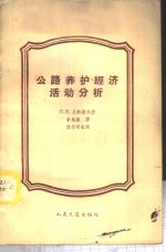 公路养护经济活动分析