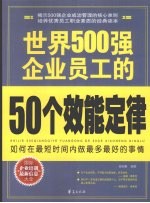 <em>世界</em>500强企业员工的50个效能定律：如何在最短时间内做最多最好的事情
